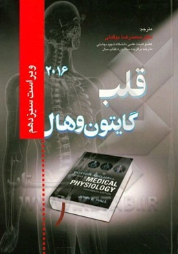 فیزیولوژی پزشکی گایتون و هال: قلب