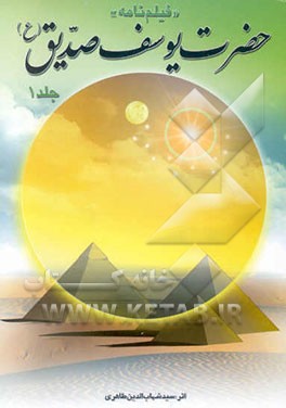 فیلم‌نامه حضرت یوسف صدیق (ع