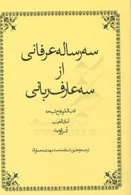 سه رساله عرفانی از سه عارف ربانی ادب المرید مع شیخه لسان الغیب فی لسان الغیب انس الوحید