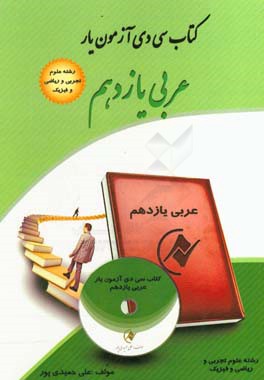 کتاب سی‌‌دی آزمون‌یار عربی یازدهم