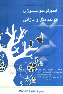 اندوکرینولوژی تولید مثل و نازایی