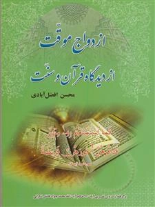 ازدواج موقت از دیدگاه قرآن و سنت