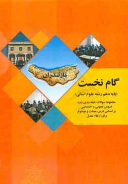 گام نخست پایه دهم رشته علوم انسانی مجموعه سوالات طبقه‌بندی شده دروس عمومی و اختصاصی بر اساس درس، مبحث و موضوع برای ارتقاء معدل