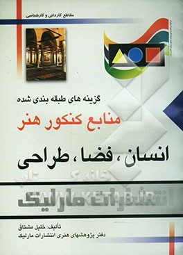 انسان، فضا، طراحی: گزینه‌های طبقه‌بندی‌ شده منابع کنکور هنر