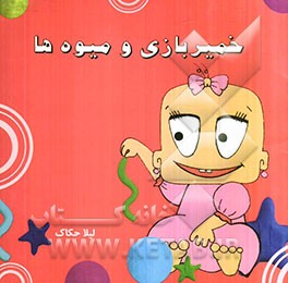 خمیربازی و میوه‌ها