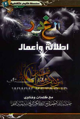 الغدیر اطلاله و اعمال