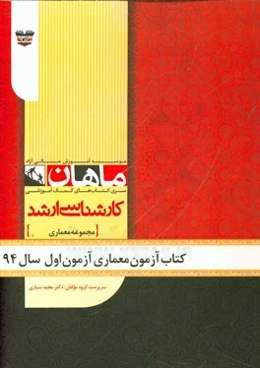کتاب آزمون معماری آزمون اول سال 94: مجموعه معماری
