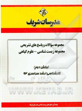 مجموعه سوالات و پاسخ‌های تشریحی مجموعه زیست‌شناسی علوم گیاهی (بخش دوم) کارشناسی ارشد سراسری 94