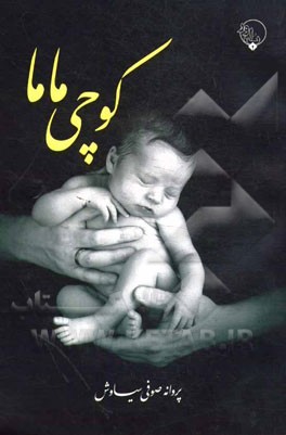 خاطراتی از پنجاه سال خدمت شبانه‌روزی کوچی ماما (مادر دوم 21000 کودک شرق گیلان)