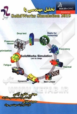 تحلیل مهندسی با SolidWorks Simulation 2015