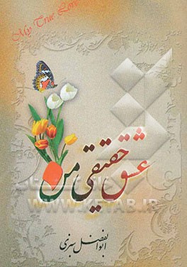 عشق حقیقی من