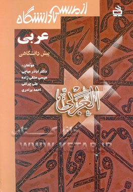 عربی پیش‌دانشگاهی