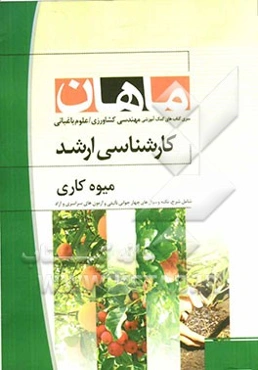 میوه‌کاری: مجموعه مهندسی کشاورزی علوم باغبانی کارشناسی ارشد