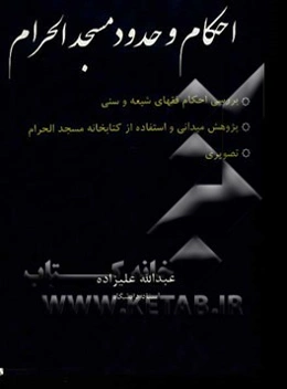 احکام و حدود مسجد‌ الحرام