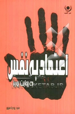 اعتماد به نفس به روایت پوریا