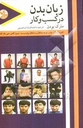 زبان بدن در کسب‌و‌کار: کنترل گفتگو، جلب توجه مخاطب، و انتقال پیام درست بدون گفتن حتی یک کلمه