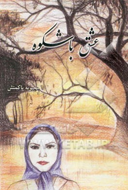 عشق با شکوه
