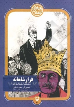 فرار شاهانه