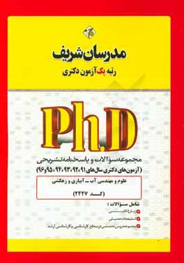 مجموعه سوالات و پاسخ‌های تشریحی آبیاری و زهکشی (کد 2427): دکتری 91، 92، 93، 94، 95 و 96