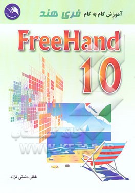 آموزش گام به گام فری هند Freehand 10 = 10