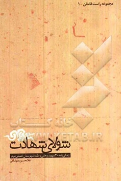 شولای شهادت: زندگی‌نامه 40 شهید روحانی و طلبه شهرستان خمینی‌شهر