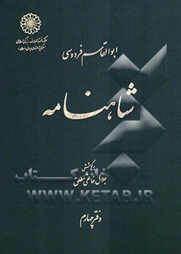شاهنامه ابوالقاسم فردوسی