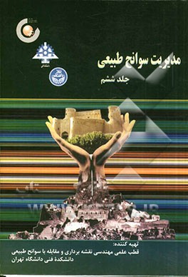 مدیریت سوانح طبیعی