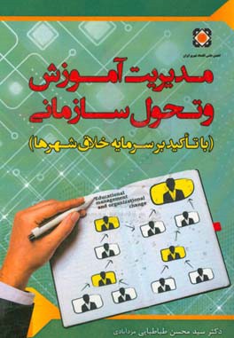 مدیریت آموزش و تحول سازمانی با تاکید بر سرمایه خلاق شهرها