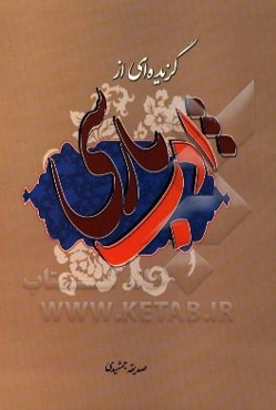 گزیده‌ای از ادب پارسی