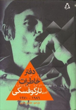 دفتر خاطرات آندری تارکوفسکی (1986 - 1970)