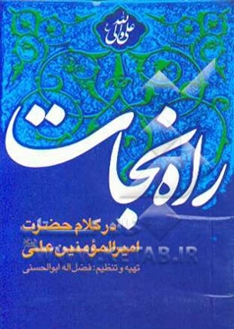 راه نجات در کلام حضرت امام امیرالمؤمنین علی (ع) با ترجمه فارسی و علامت وقف
