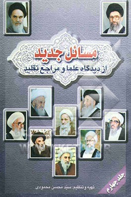 مسائل جدید از دیدگاه علما و مراجع تقلید