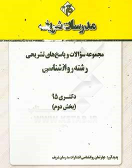 مجموعه سوالات و پاسخ‌های تشریحی رشته روانشناسی دکتری 1395 (بخش دوم)