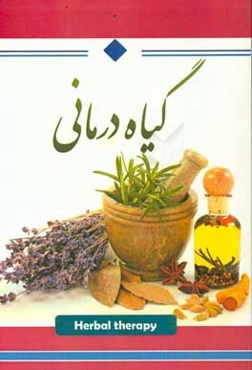 گیاه‌درمانی
