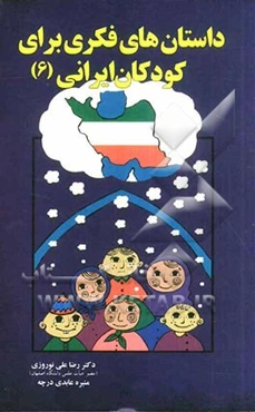 داستان‌های فکری برای کودکان ایرانی (6)