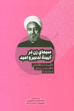 سیمای زن در آیینه تدبیر و امید (مجموعه دیدگاه‌های دکتر حسن روحانی درباره زنان)