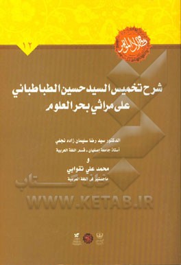 شرح تخمیس السیدحسین الطباطبائی علی مراثی بحرالعلوم
