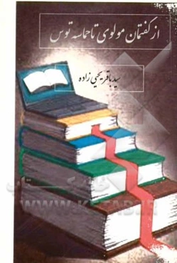 از گفتمان مولوی تا حماسه توس