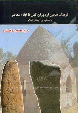 فرهنگ تدفین از دوران کهن تا ایلام معاصر (با تاکید بر استان ایلام)