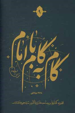 گام به گام با امام: مجموعه گفتارها و مصاحبه‌ها و مقالات سیدموسی صدر، 1978 میلادی