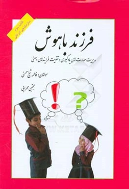 فرزند باهوش: تقویت فرایندهای ذهنی و مهارت‌های یادگیری