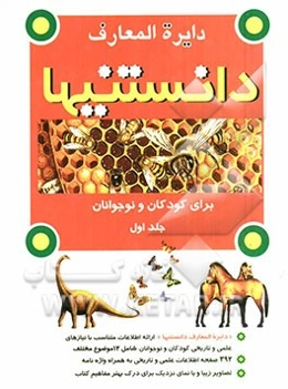 دایره‌المعارف دانستنیها برای کودکان و نوجوانان