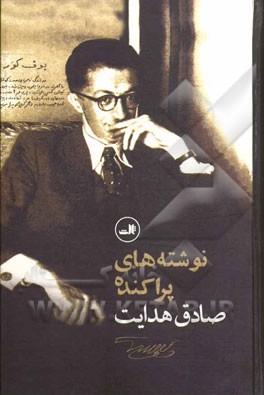 نوشته‌های پراکنده صادق هدایت