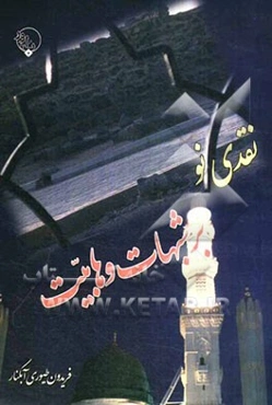 نقدی نو بر شبهات وهابیت