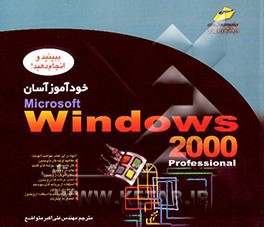 خودآموز آسان ویندوز 2000