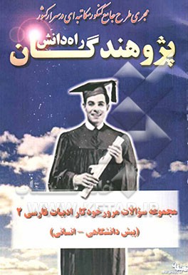 مجموعه سوالات مرور خودکار: ادبیات فارسی 2 (پیش‌دانشگاهی - انسانی) شامل: تستهای منتخب و تالیفی جهت مرور درس ادبیات فارسی 2 ...