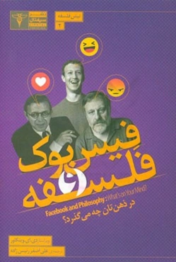 فیسبوک و فلسفه در ذهن‌تان چه می‌گذرد؟
