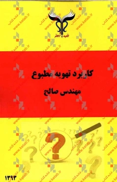 کاربرد تهویه مطبوع