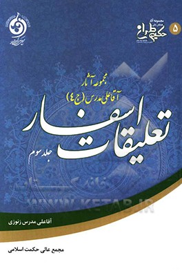 تعلیقات اسفار