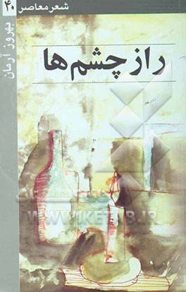 راز چشم‌ها: گزیده‌ی سروده‌ها